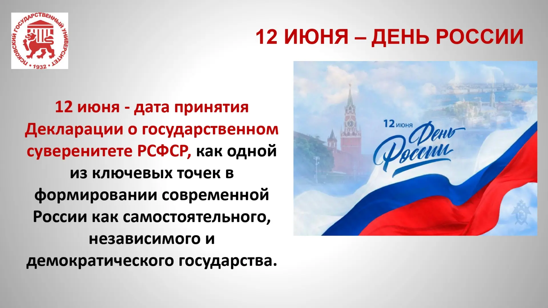 Специалисты Координационного центра ПсковГУ подготовили карточки ко Дню России 🇷🇺. В них мы собрал