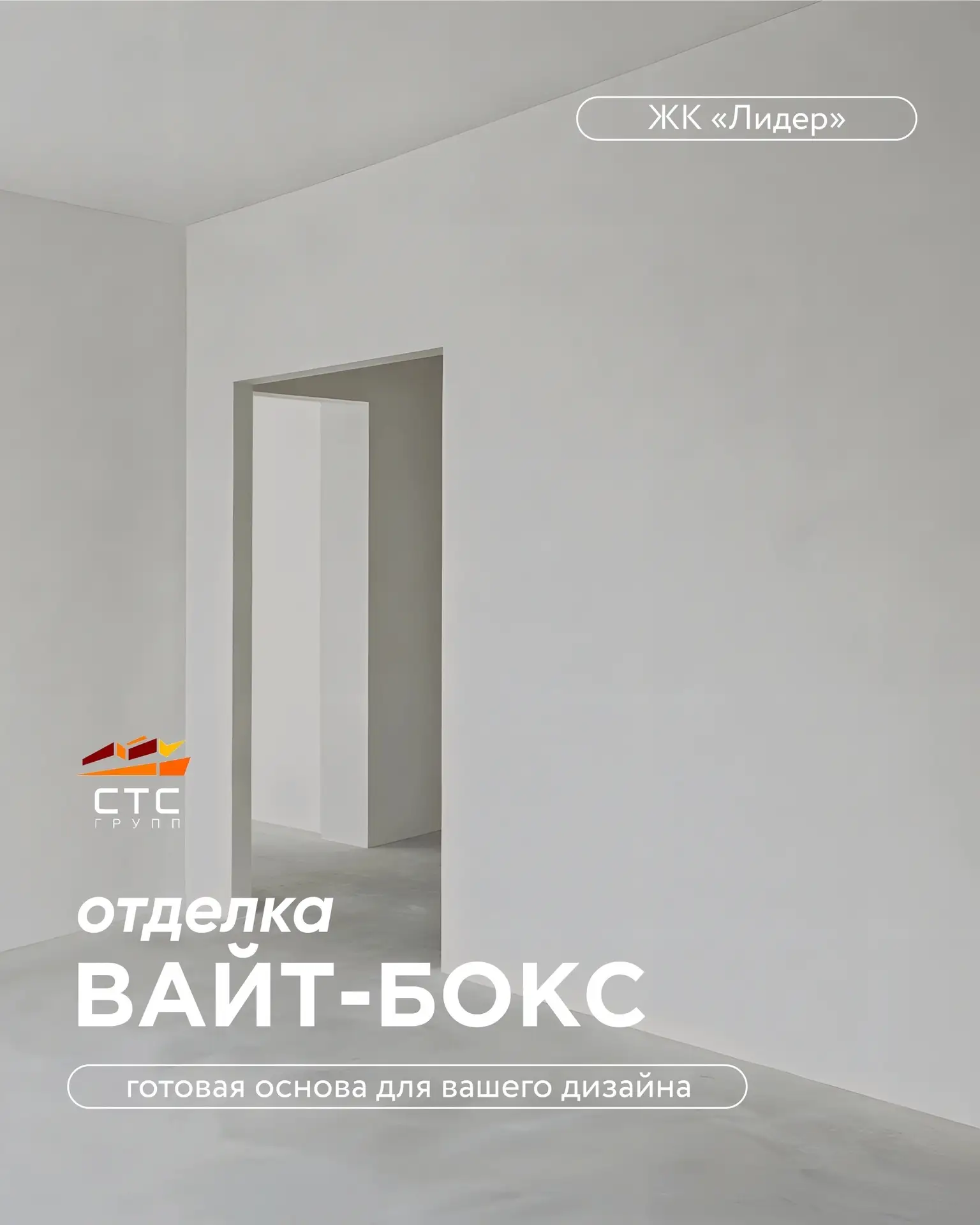 Все самые пыльные, шумные и затратные черновые работы мы уже взяли на себя 🧱

Предчистовая отделка 