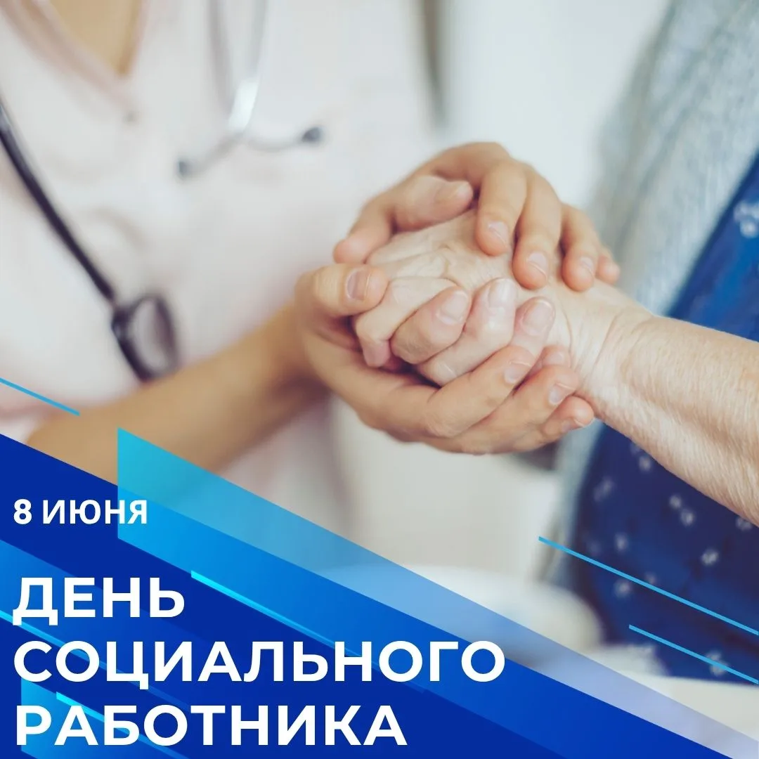 Дорогие коллеги, поздравляем вас с Днём социального работника! 🎉

Этот праздник напоминает о том, н