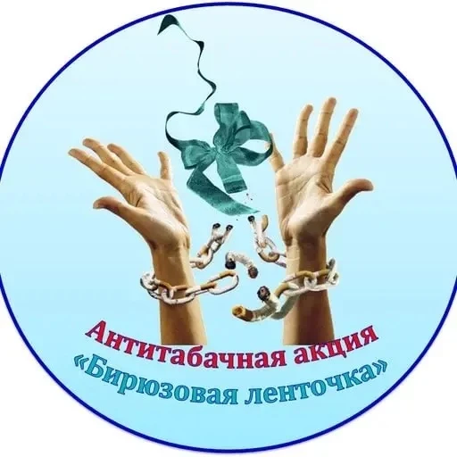 ‎💙 Акция «Бирюзовая ленточка» — вместе за чистый воздух и здоровье!
‎
‎31 мая — Всемирный день без 