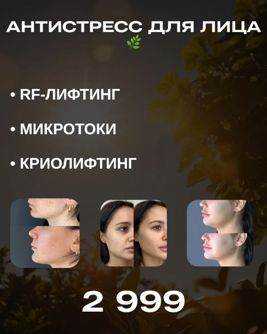 🌿 АНТИСТРЕСС ДЛЯ ЛИЦА

Для лица, которое выглядит уставшим, отёчным и потерявшим тонус.

⚡ RF-лифти