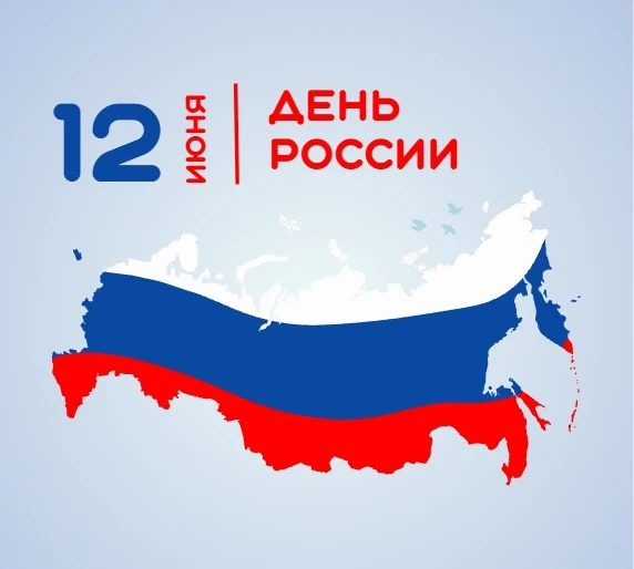 Уважаемые подписчики!

Примите искренние поздравления с одним из главных государственных праздников 