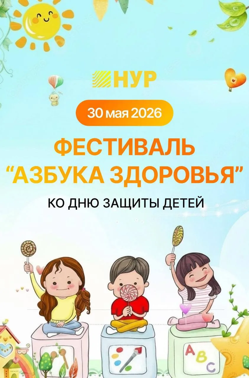 Приглашаем вас на фестиваль в честь дня защиты детей «Азбука здоровья»!

30 мая с 10:00 до 16:00
Вас