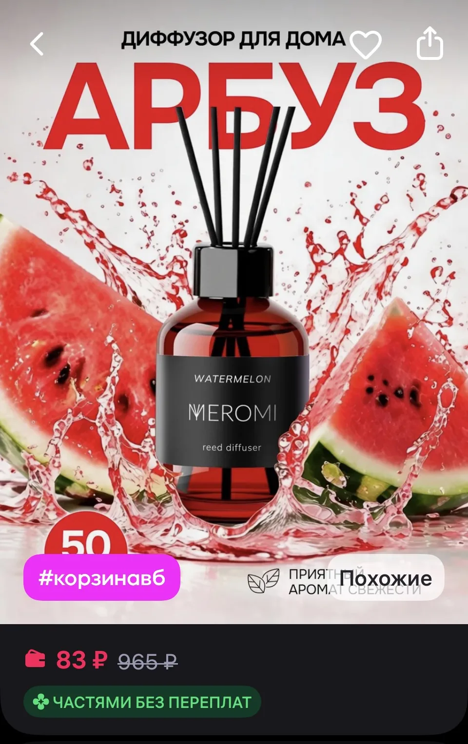 Meromi Диффузор для дома с фибровыми палочками ароматизатор
https://www.wildberries.ru/catalog/17401