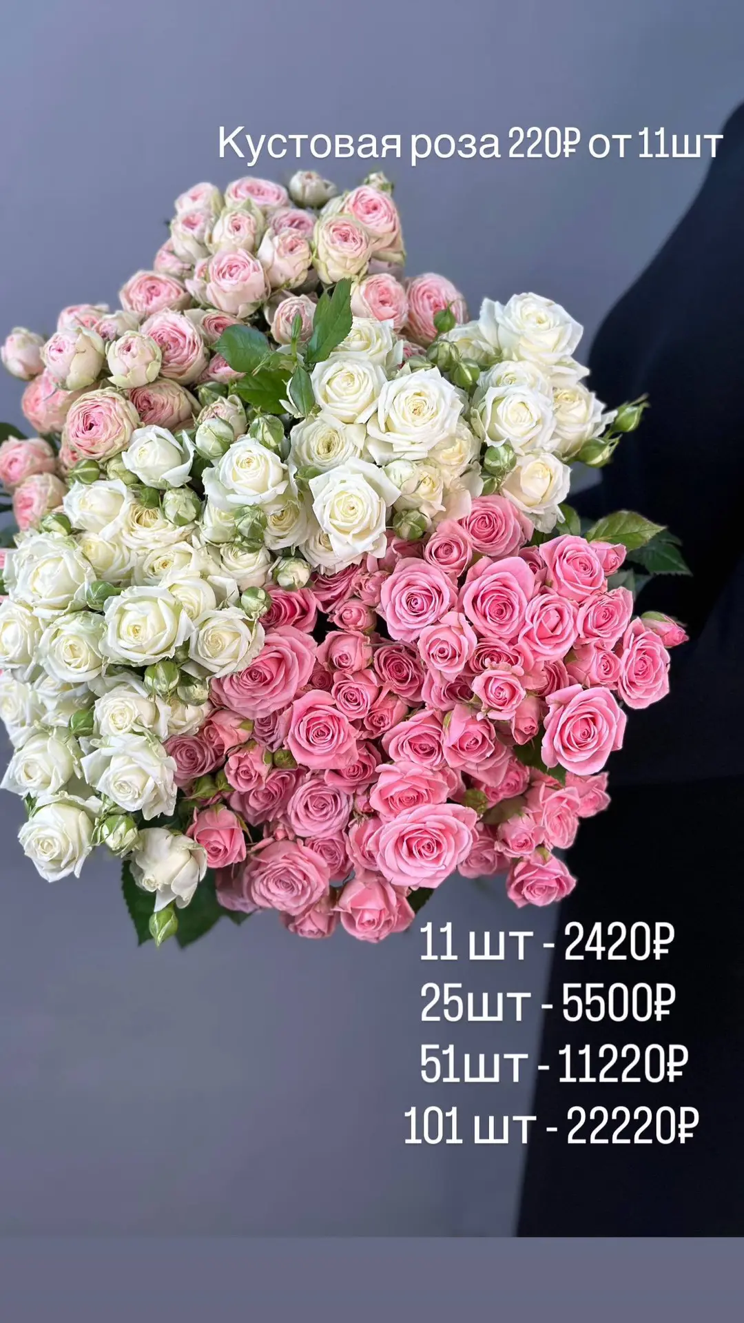 Наше выгодное  предложение на акционную кустовую розу 
От 11 шт по 220₽ при покупке в одном букете 
