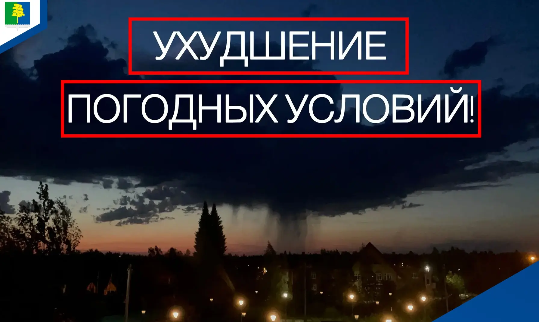 ⚠ Внимание! По данным метеослужб, днем 16 июня местами по западным районам Ханты-Мансийского автоном