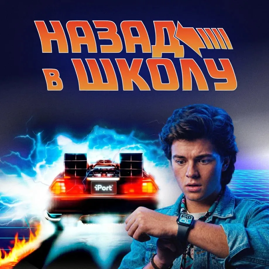 Прямо сейчас мы отматываем назад... цены на Apple! 😉

До 40% скидки в акции «Назад в школу»: 
✨ iPh