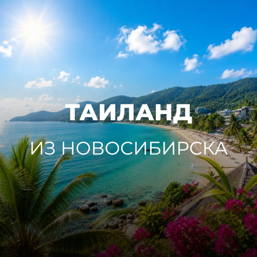ТАИЛАНД ИЗ НОВОСИБИРСКА🇹🇭
📍Пхукет  

🏨Отели: 3, 4 и 5*
📆Вылет 12.01 на 10 ночей
🍽️Тип питания 
