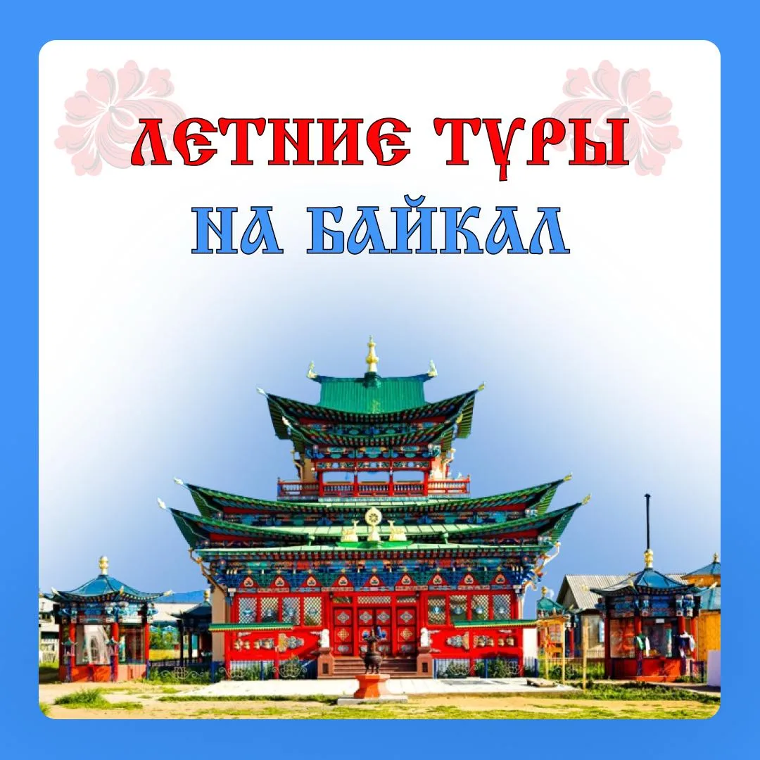 💧 Если вы думаете, что Байкал — это только озеро и пейзажи, то спешим удивить!
Вокруг легендарного 