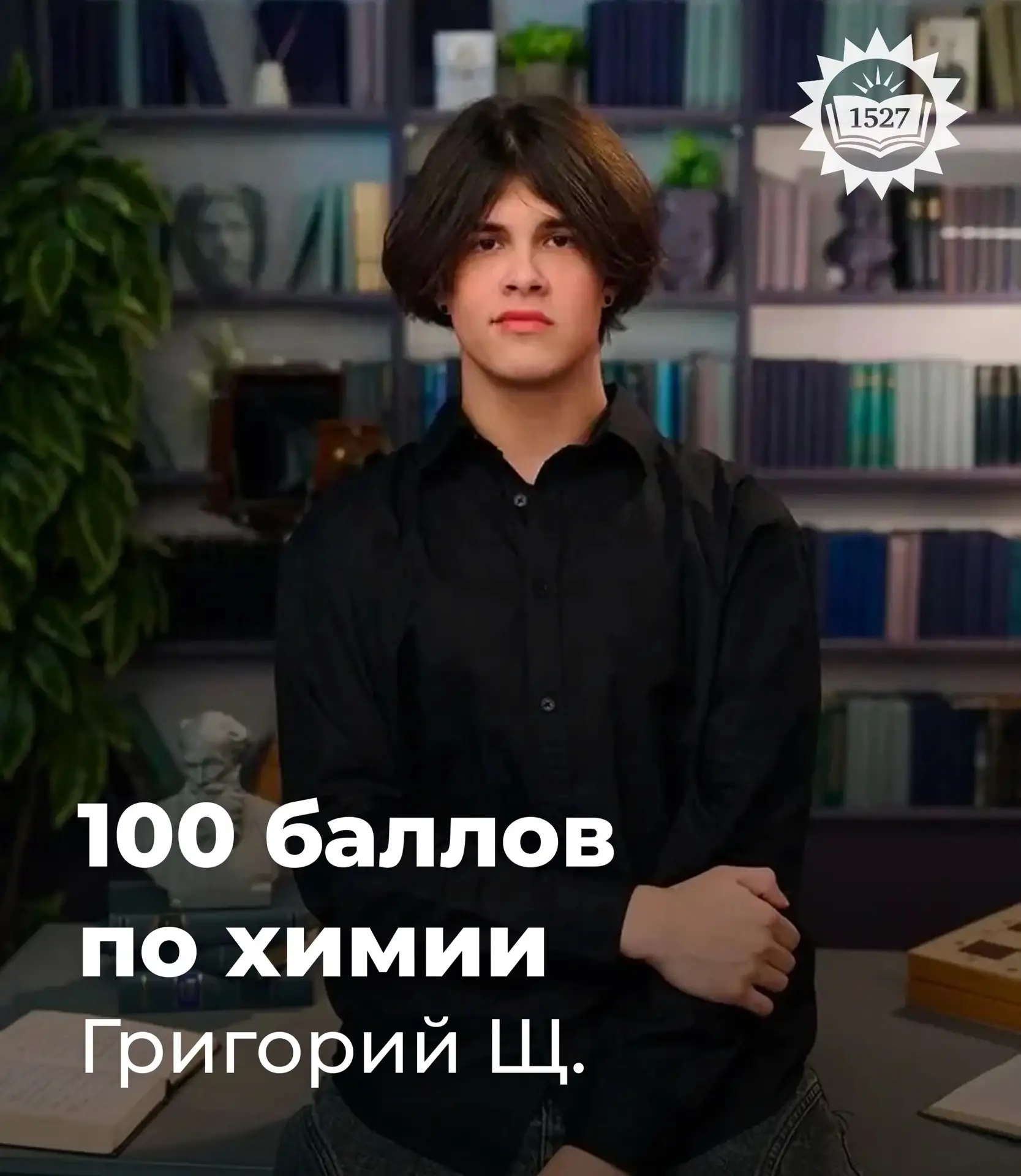 1️⃣0️⃣0️⃣ баллов на ЕГЭ по химии!

Поздравляем ученика 11 «Б» класса Григория Щ. с блестящим результ