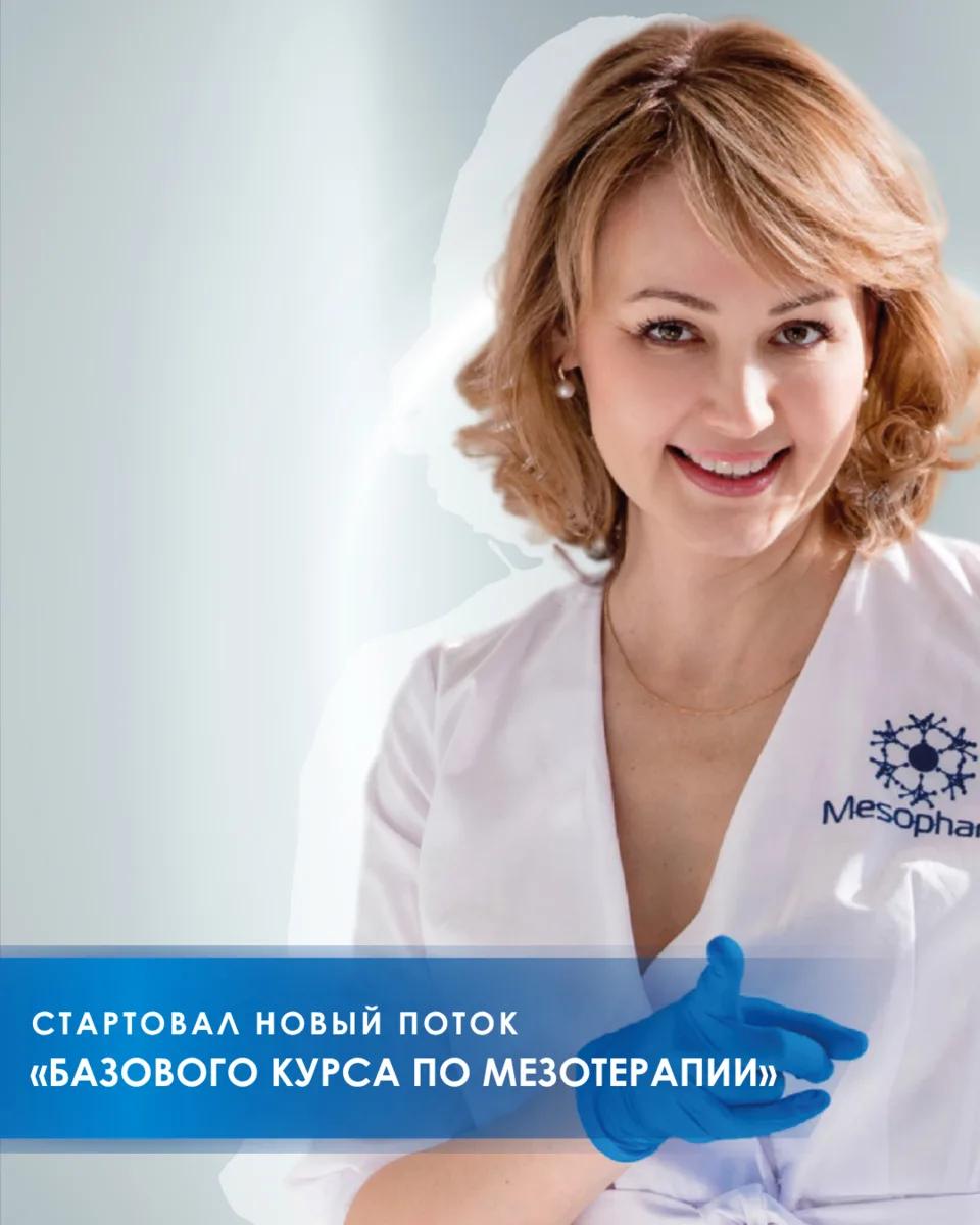🚀 Стартовал новый поток «Базового курса по мезотерапии»!

Наши ученики уже получили доступ к перв