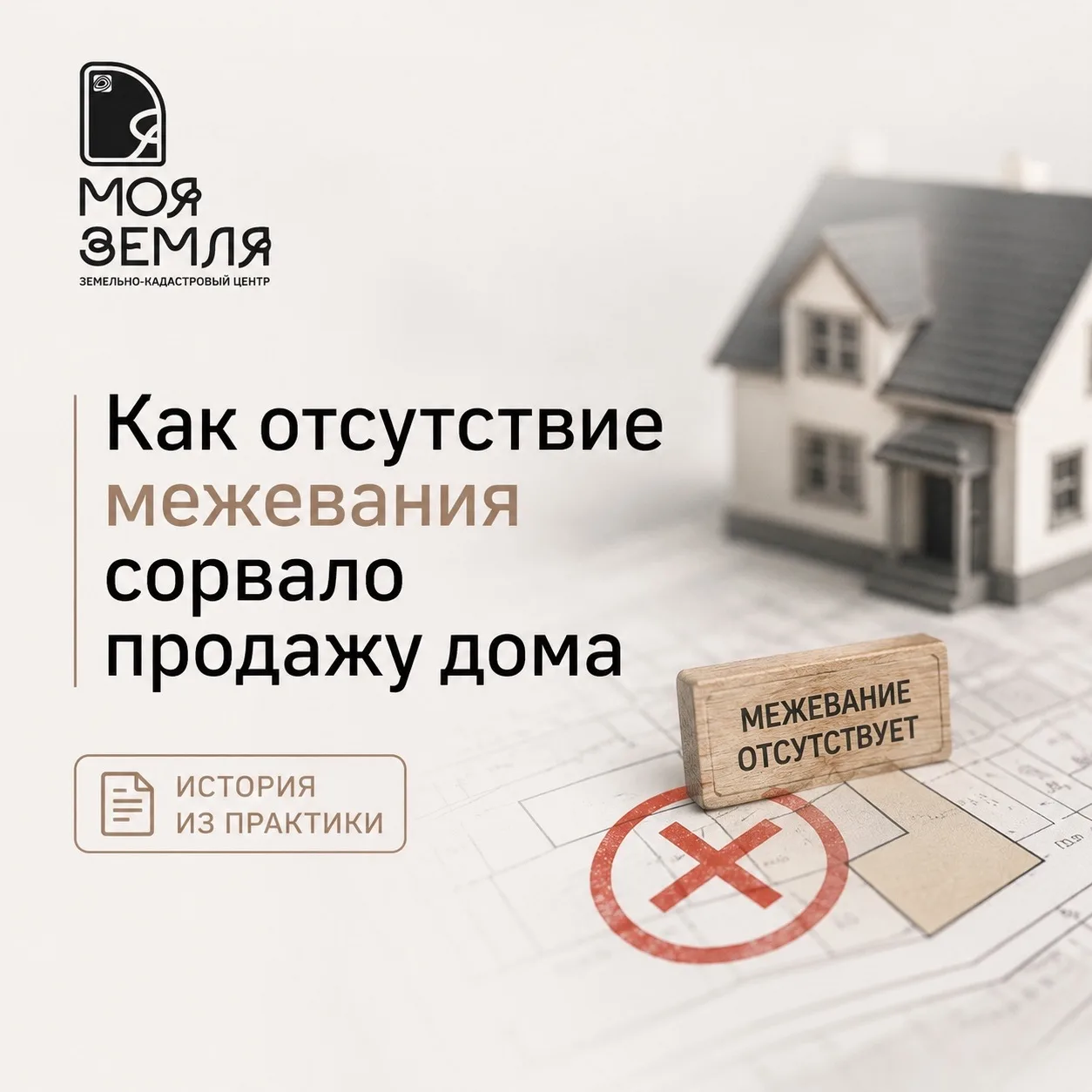 Недавно к нам обратился мужчина с очень неприятной ситуацией 🔻

Он решил продать дом. Нашел риелтор