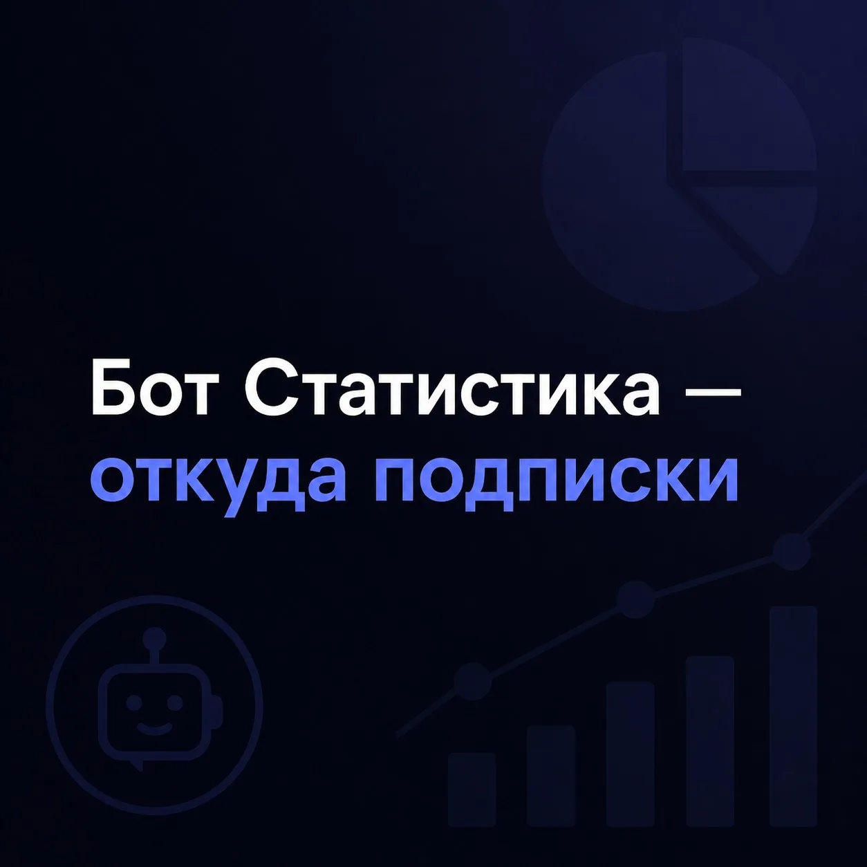Признавайтесь, кто ещё открывает статистику канала так:

— О, +5 подписчиков.
— А откуда?
— Ну… отку