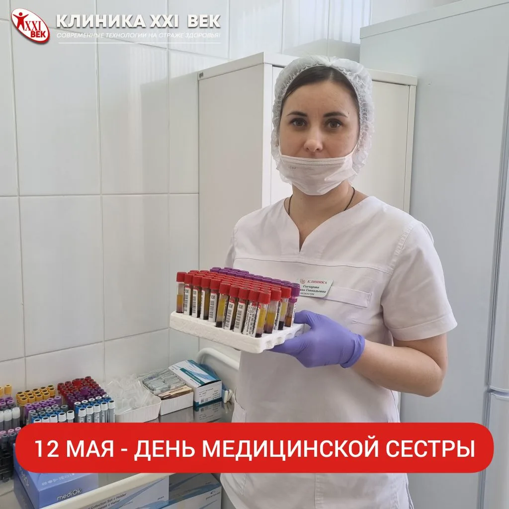 🌿 12 мая — Международный день медицинской сестры! 
 
От всей души поздравляем всех медицинских сест
