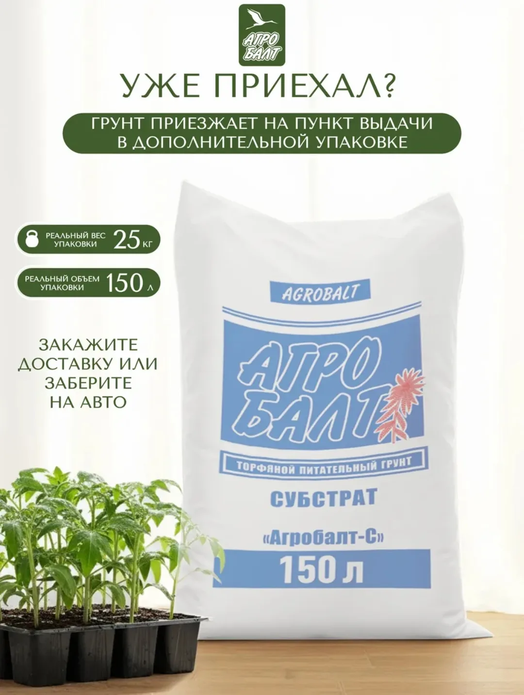 Грунт для рассады универсальный 150 литров Агробалт
https://www.wildberries.ru/catalog/257431394/det