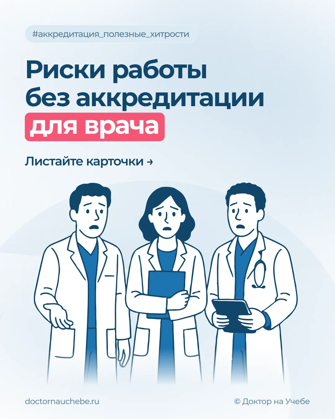 Получили диплом врача в 2021 году? ⚠️Успейте продлить Вашу аккредитацию до ИЮЛЯ 2026
 
📌 Доктор на 