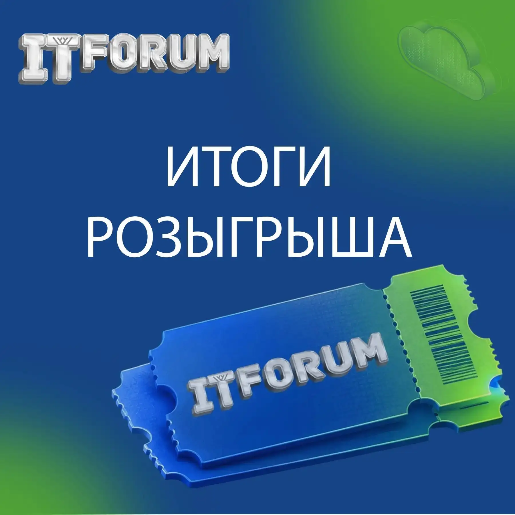 🎸ИТОГИ РОЗЫГРЫША И СЮРПРИЗ ДЛЯ ВСЕХ!
 
Друзья, мы рады объявить победителей розыгрыша билетов на ко