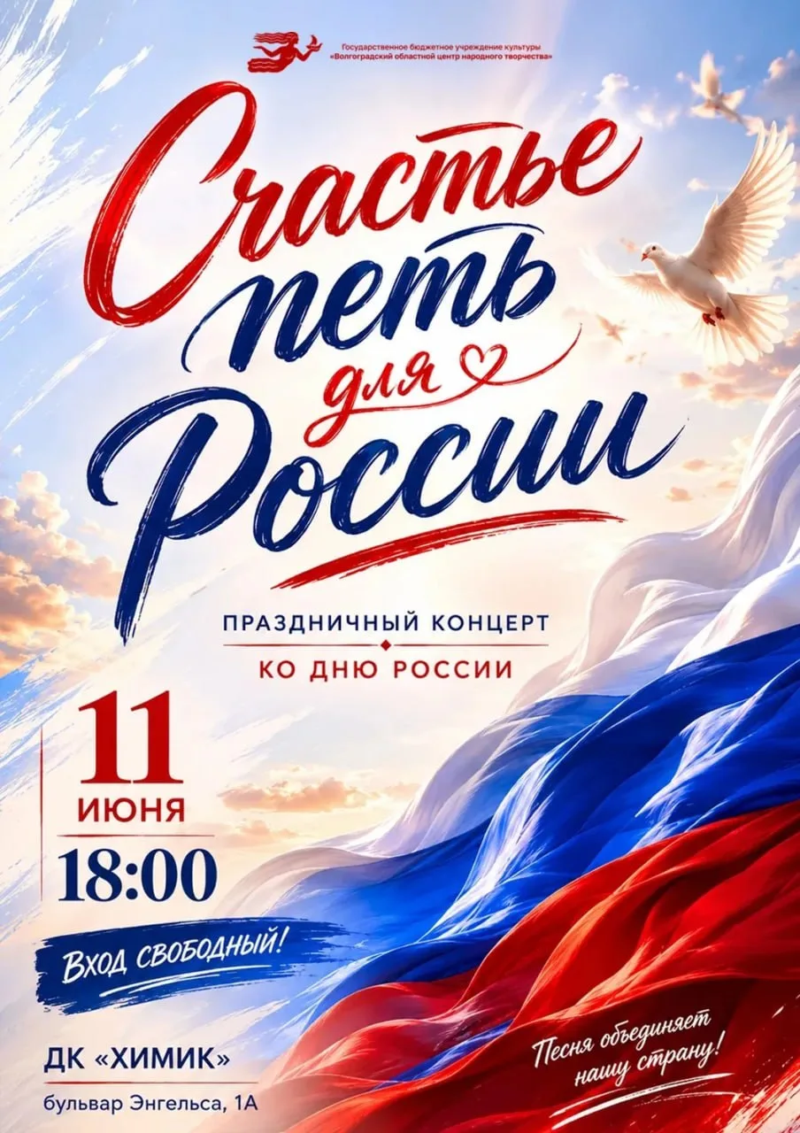 Праздничная программа, посвящённая Дню России «Счастье петь для России»

⏰11 июня (чт), в 18:00
📍ДК