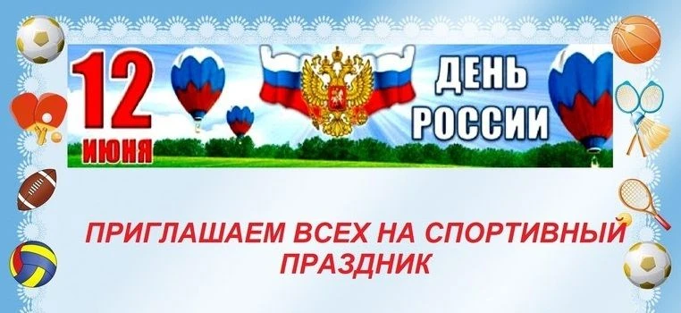 🇷🇺Спортивный праздник-фестиваль, посвященный Дню России.День России – это ежегодный торжественный 
