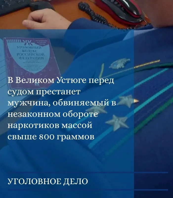 ‼️ Великоустюгской межрайонной прокуратурой утверждено обвинительное заключение по уголовному делу в