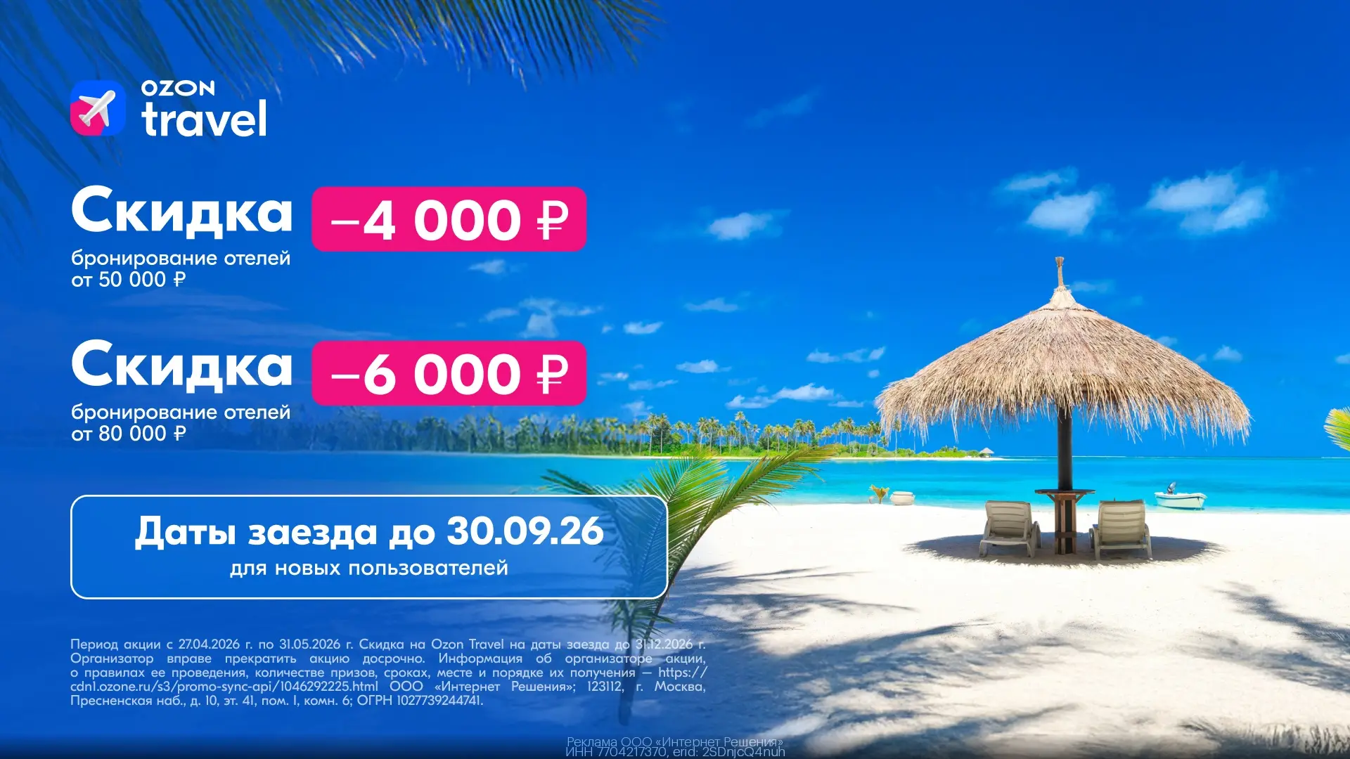 🏖️ Скидки до 10000₽ по промокодам для новых пользователей сервиса Ozon Travel! Суммируются с акциям