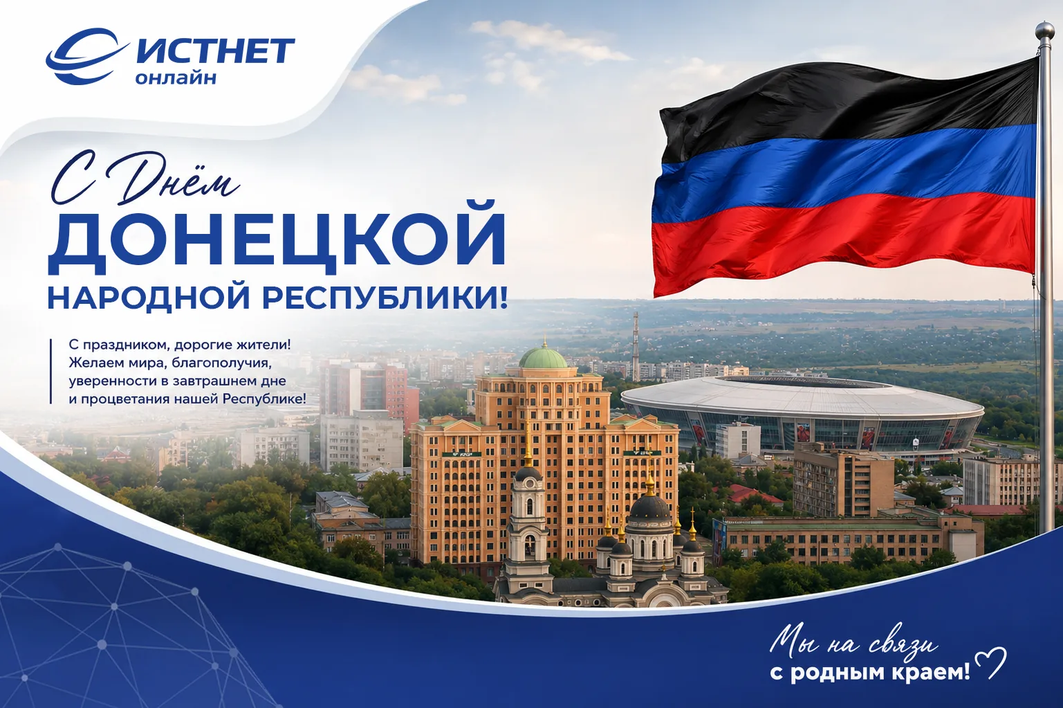 Уважаемые абоненты!

Поздравляем с Днём Донецкой Народной Республики!
Это день единства, силы духа и