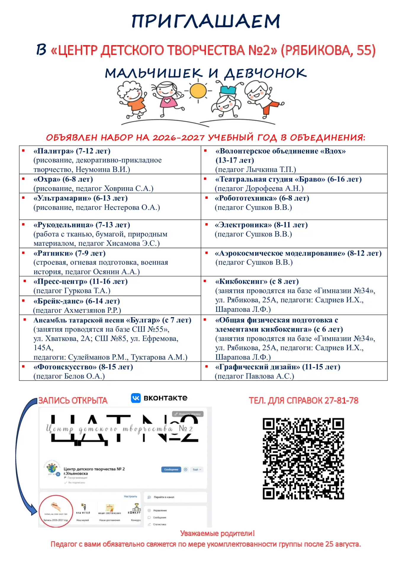 ПРОДОЛЖАЕТСЯ НАБОР!

Записаться можно по ссылке: https://forms.yandex.ru/u/69dca69895add5af972a2ef0/