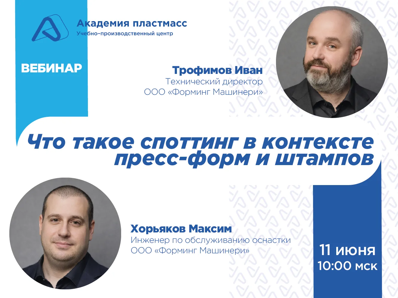 До начала вебинара «Что такое споттинг в контексте пресс-форм и штампов» остался 1 час!

Переходите 