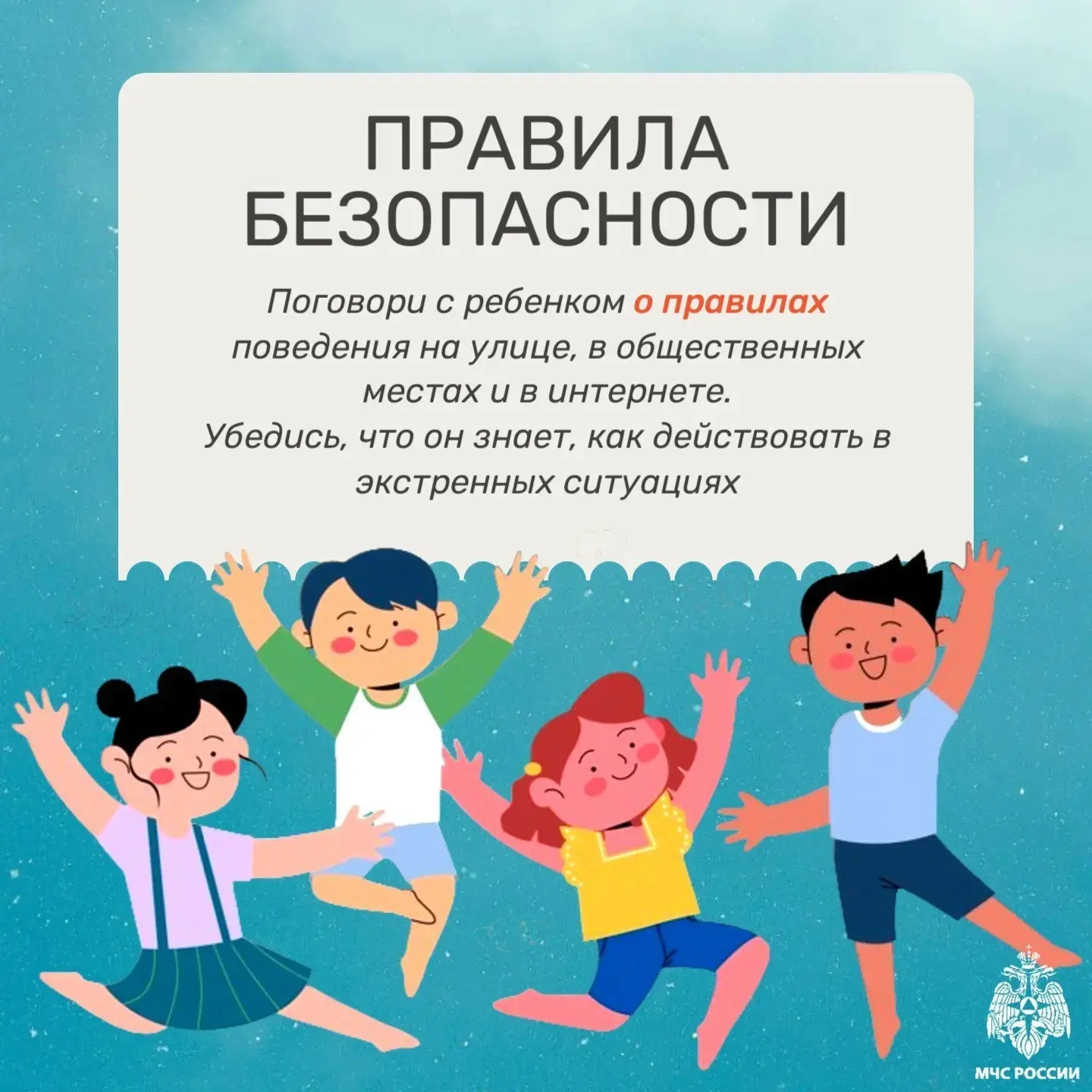 ✅Безопасность детей — наш приоритет!

📢Во время школьных каникул важно помнить о правилах безопасно