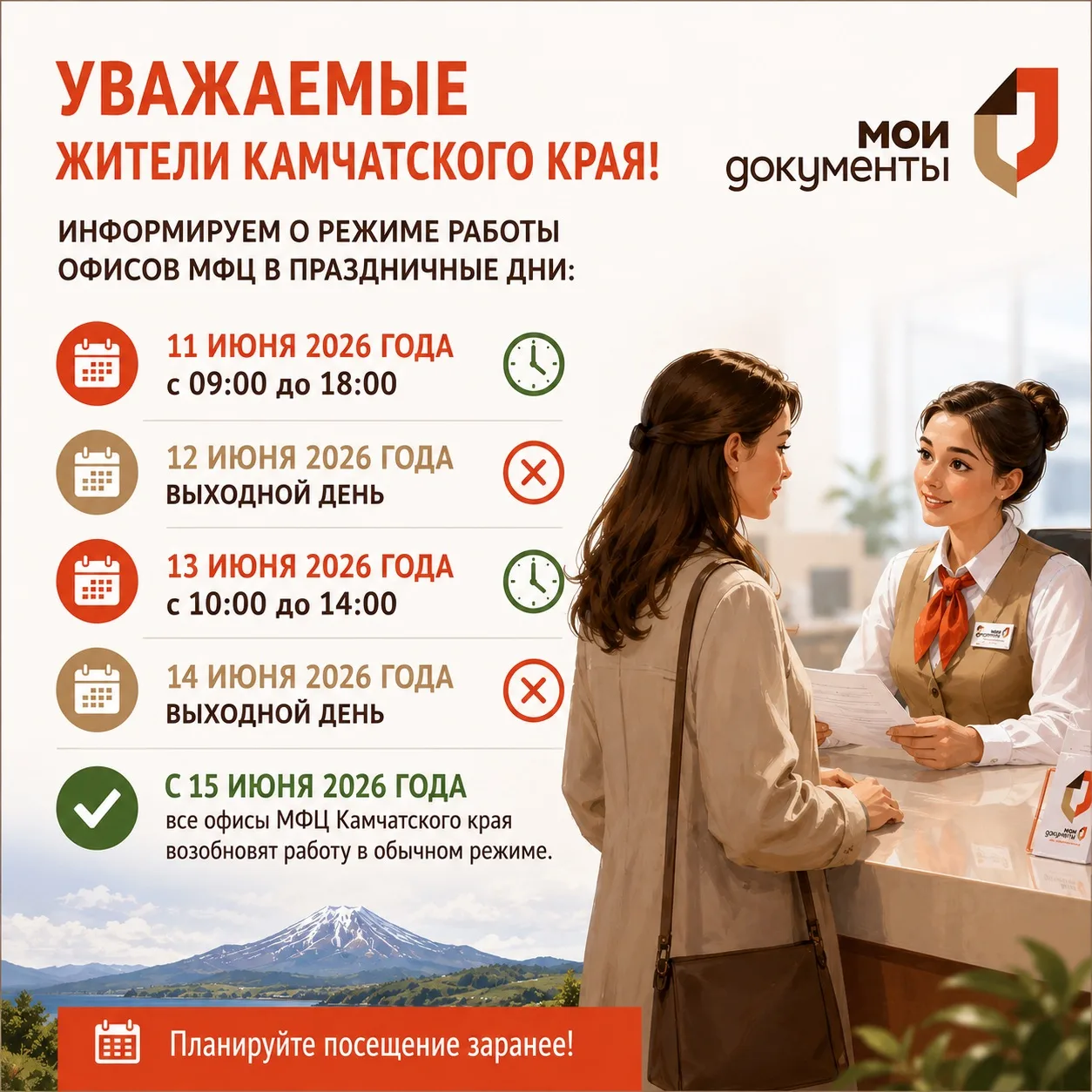 📢 Уважаемые жители Камчатского края!

Обращаем ваше внимание на режим работы офисов МФЦ в праздничн