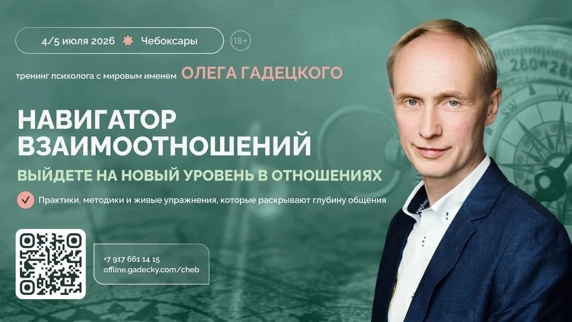 🔥 4–5 июля 2026 - трансформационный тренинг Олега Георгиевича Гадецкого:
"НАВИГАТОР ВЗАИМООТНОШЕНИЙ
