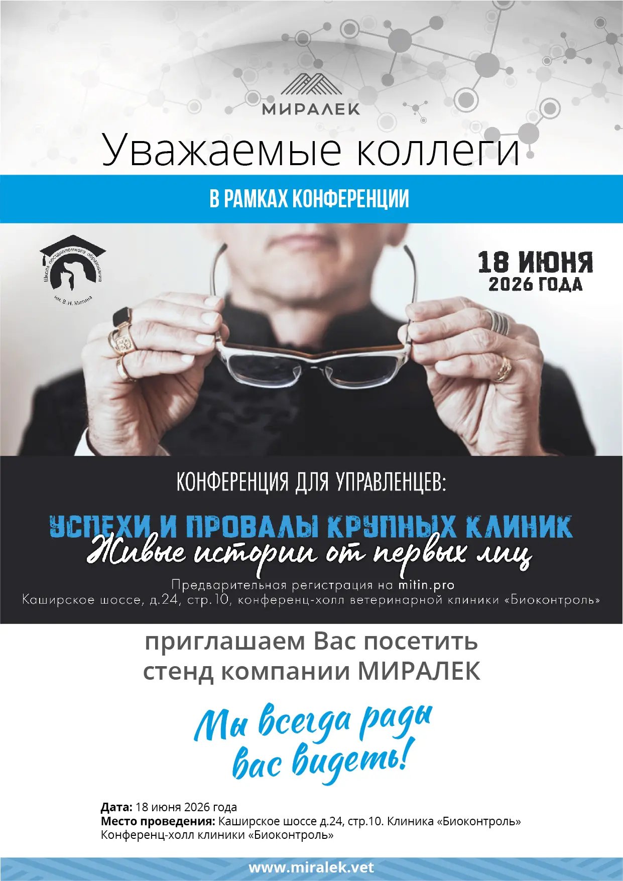 📢 Уважаемые коллеги!

18 июня компания «Миралек» примет участие в конференции для руководителей вет