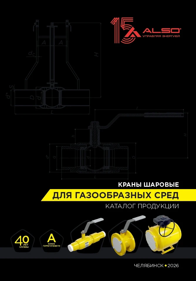 ⚡Обновлен каталог шаровых кранов ALSO для газообразных сред

В новое издание каталога за 2026 год вк