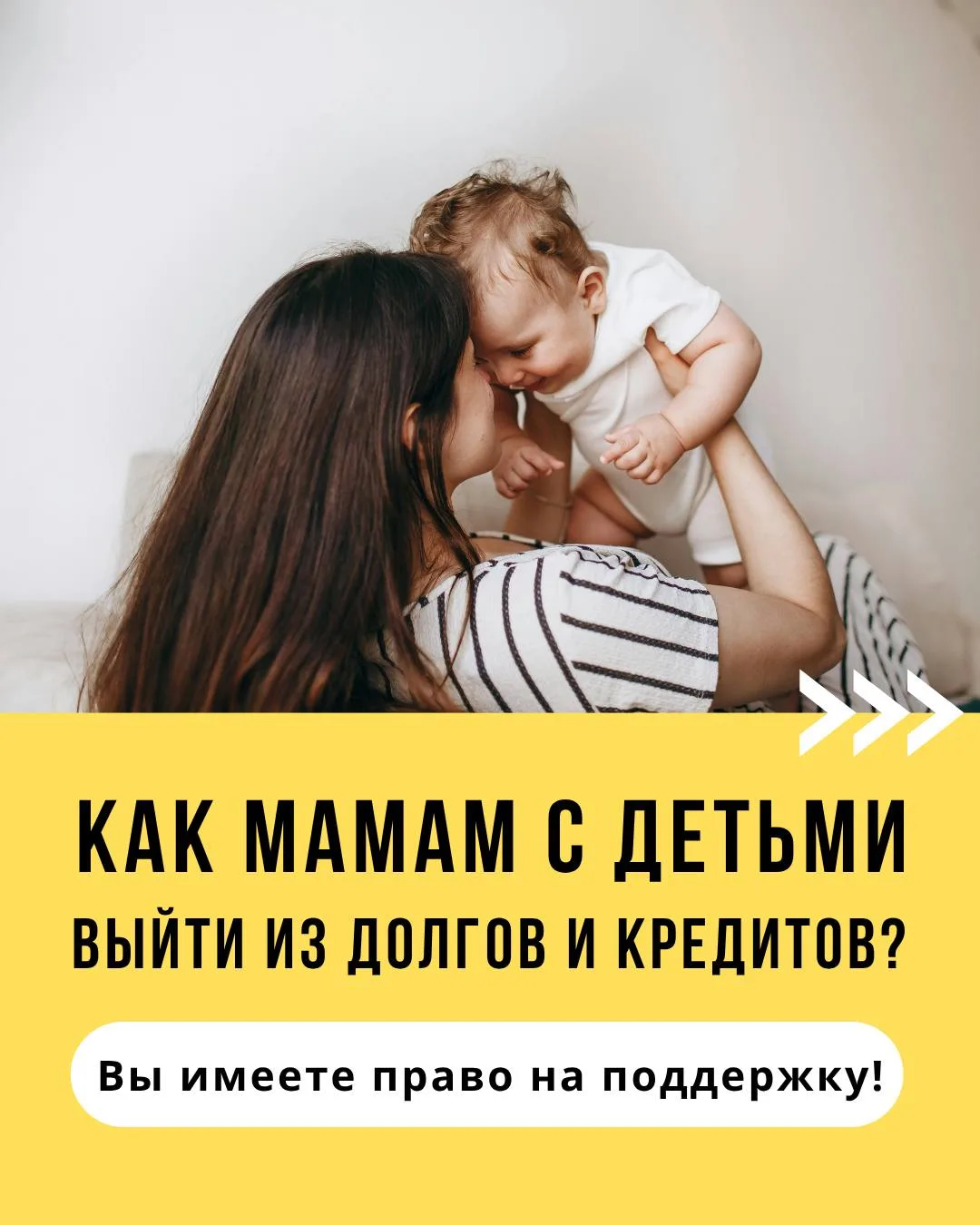 👩 Как мамам с детьми выйти из долгов и кредитов?
Существует Федеральный закон 127, который создан д