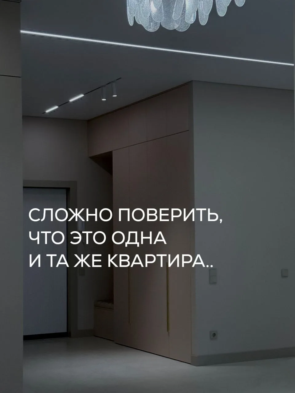 Сложно поверить, что это одна и та же квартира!✨️
⠀
100 м2, которые мы полностью реализовали под зап