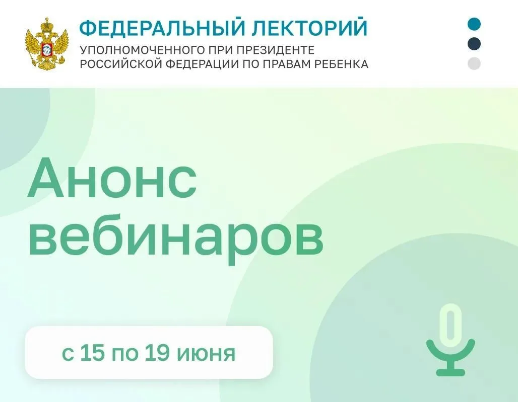 Друзья! Приглашаем вас принять участие в вебинарах в рамках проекта "Федеральный лекторий" Уполномоч