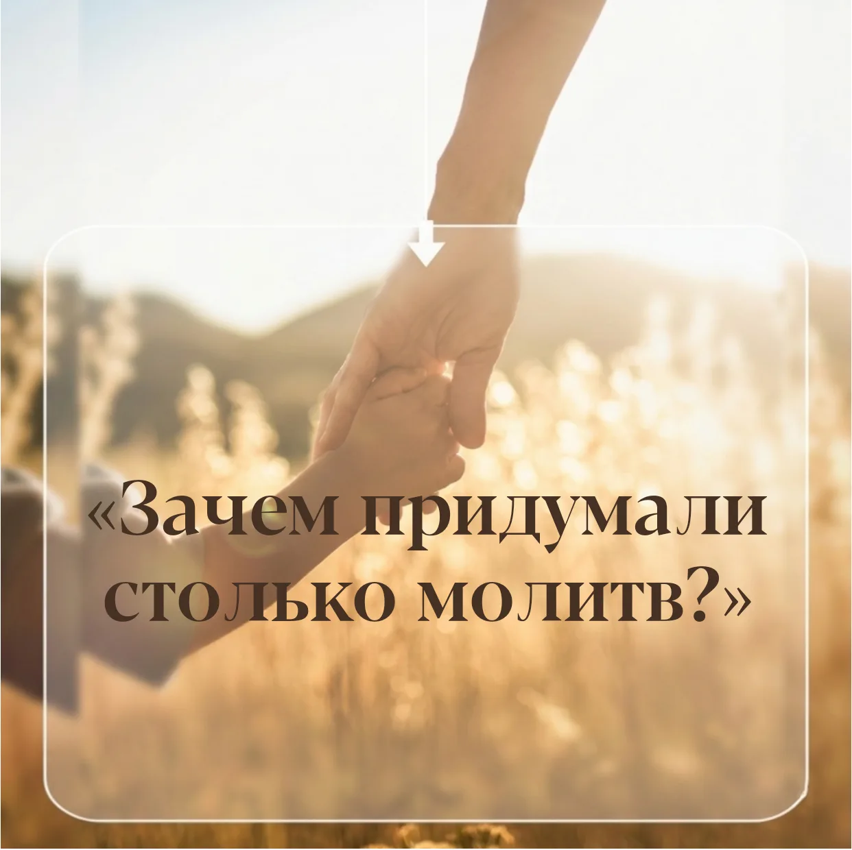 КАК ОБЪЯСНИТЬ РЕБЁНКУ: ЗАЧЕМ НУЖНЫ РАЗНЫЕ МОЛИТВЫ?

«Если Бог меня слышит всегда, зачем тогда придум
