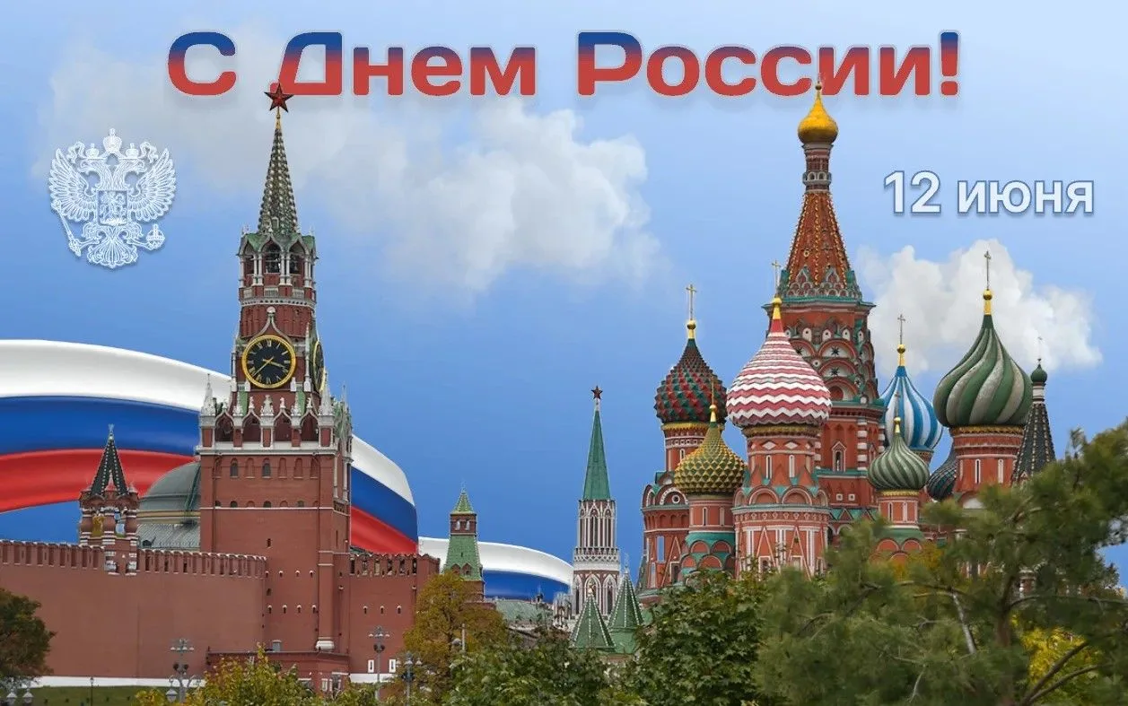 Уважаемые коллеги, дорогие друзья!
От имени руководства и от себя лично поздравляю вас с Днём России