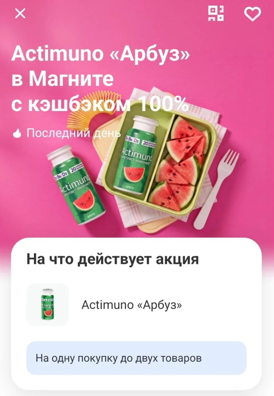 Кэшибек 100% на Actimuno "Арбуз" в Магните при оплате картой Т-Банка

Макс.70₽ 

Можно взять почти з