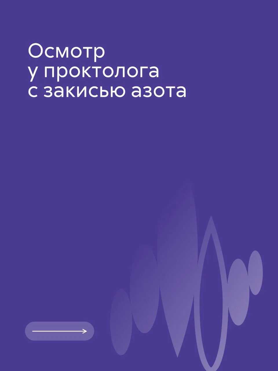 Проктология — очень деликатная, интимная область. 

▶️Иногда пациенты предпочитают годами терпеть 