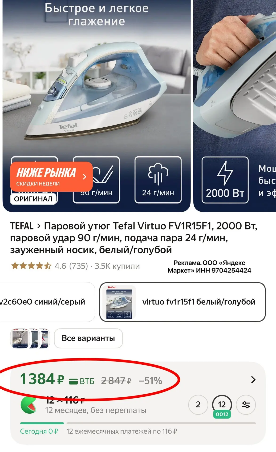 Хватаем ‼️

Паровой утюг Tefal Virtuo FV1R15F1, 2000 Вт, паровой удар 90 г/мин, подача пара 24 г/мин