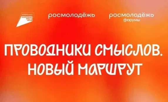 Стань проводником смыслов! 
В 2026 году стартует масштабный проект «Проводники смыслов. Новый маршру
