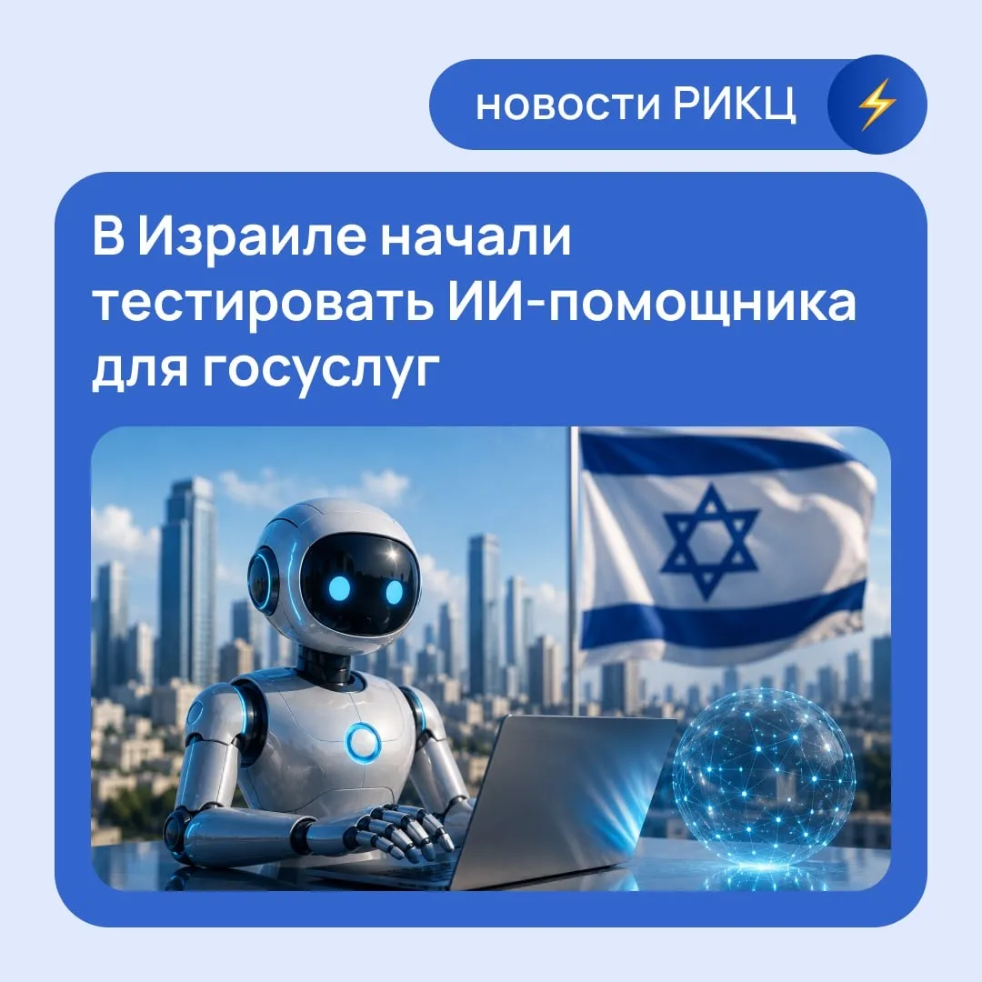 В Израиле начали тестировать ИИ-помощника для госуслуг

На государственном портале появился цифровой