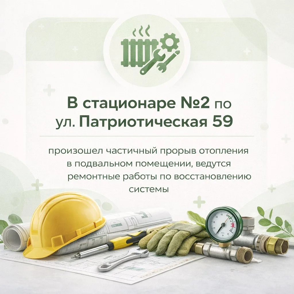 Важная информация! 

Сегодня в стационаре, расположенном по адресу Патриотическая, д. 59, произошла 