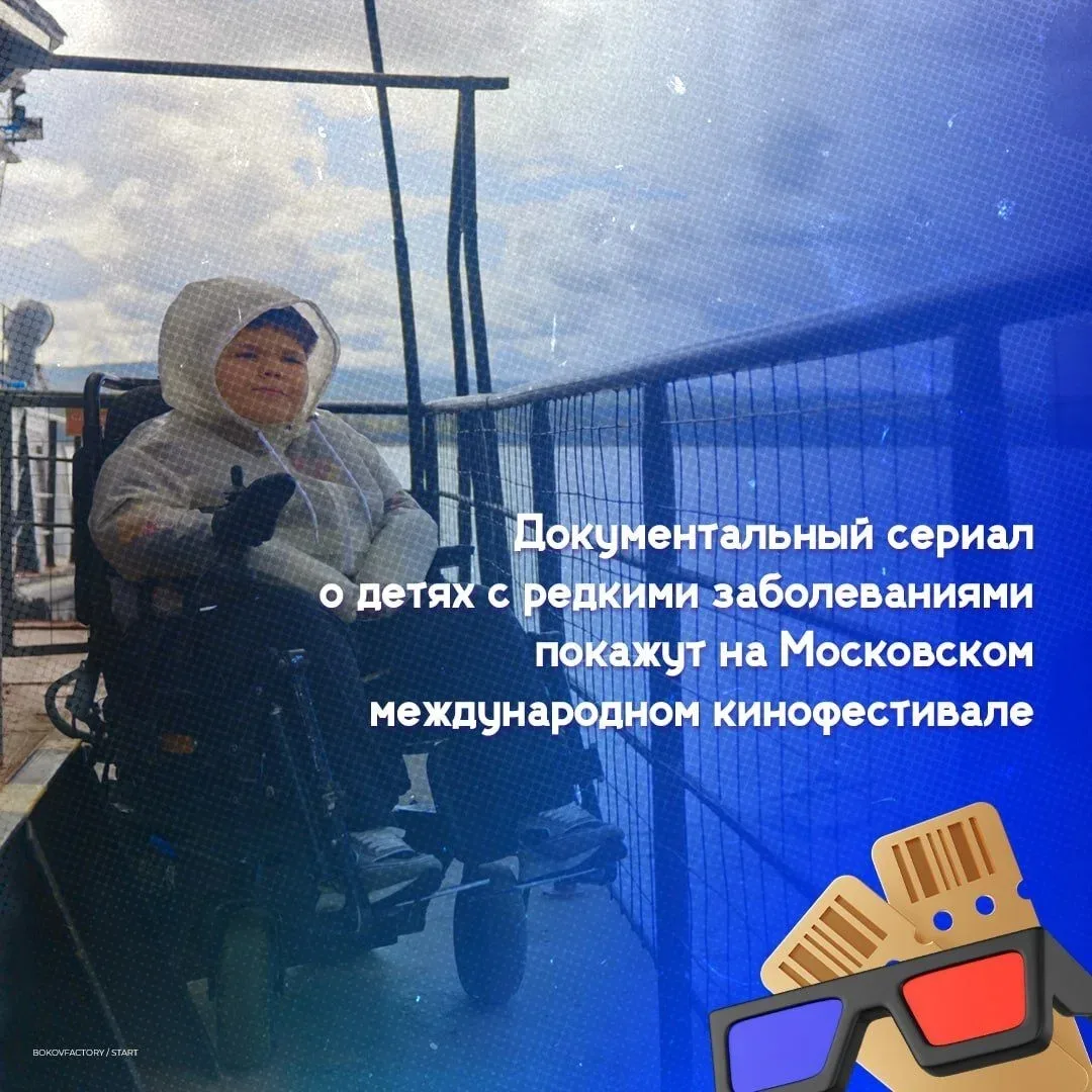 Документальный сериал о детях с редкими заболеваниями покажут на Московском международном кинофестив