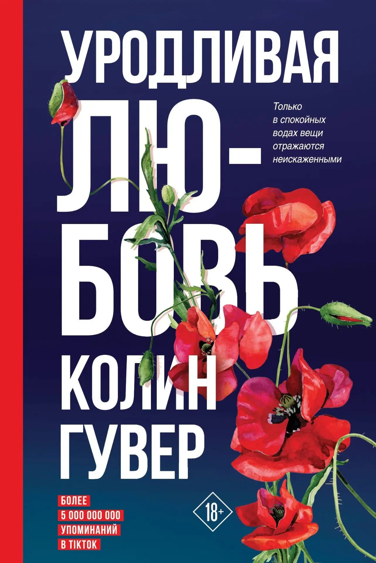 📎Иногда начать жить дальше… это просто единственный способ жить.
"Уродливая любовь" Колин Гувер📚
