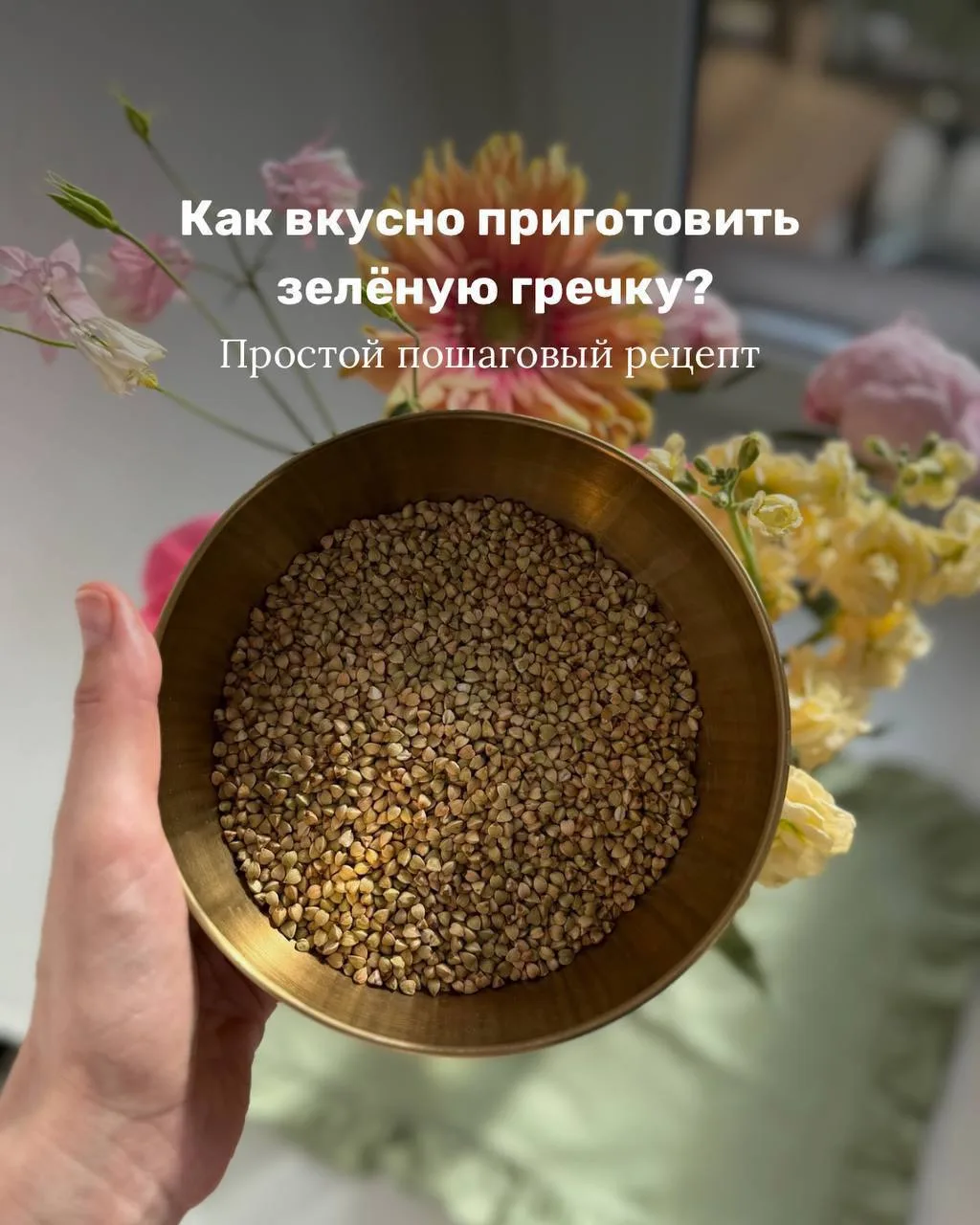 🍃Рецепт для тех, кто хочет подружиться с зелёной гречкой 

Многие не любят зелёную гречку именно по