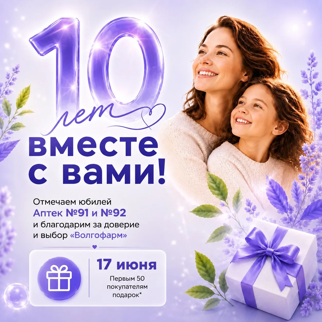 🎉 Уже 10 лет рядом с вами!

17 июня отмечают юбилей сразу две аптеки сети «Волгофарм» — №91 (р.п. Е