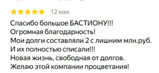 Отзыв после списания долгов  ❤️
Благодарю за теплые слова  
Если вы тоже хотите списать свои долги п