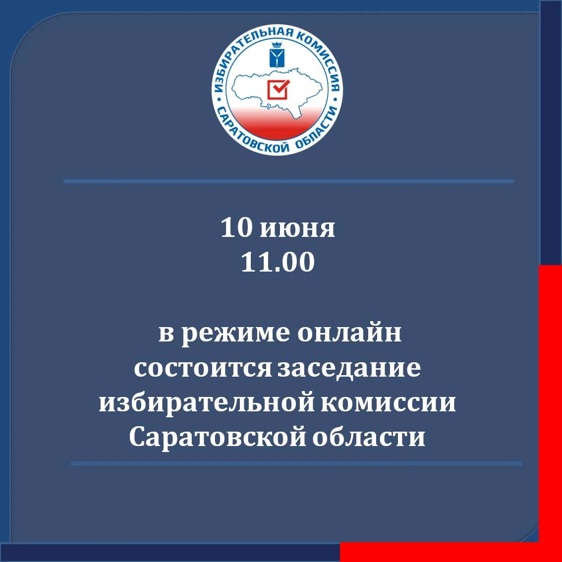 ⚡10 июня 2026 года в 11.00 в режиме онлайн состоится заседание избирательной комиссии Саратовской об